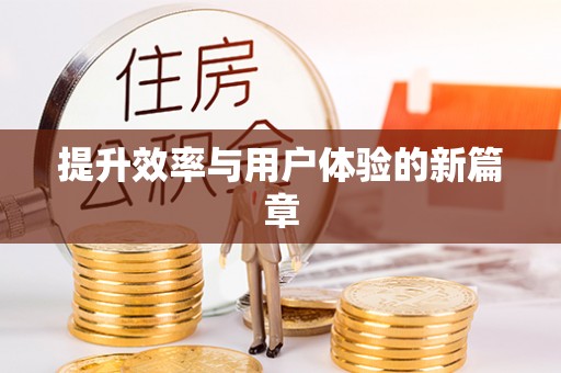 头城提升效率与用户体验的新篇章