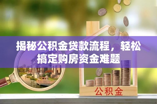 头城揭秘公积金贷款流程，轻松搞定购房资金难题