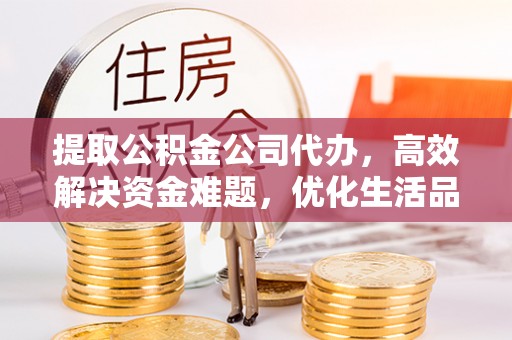 头城提取公积金公司代办，高效解决资金难题，优化生活品质