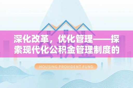 头城深化改革，优化管理——探索现代化公积金管理制度的实践与未来
