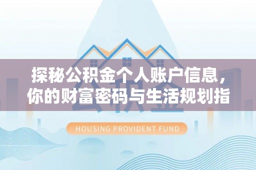 头城探秘公积金个人账户信息，你的财富密码与生活规划指南