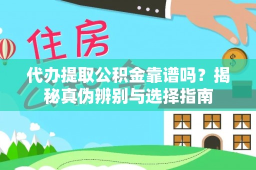 头城代办提取公积金靠谱吗？揭秘真伪辨别与选择指南