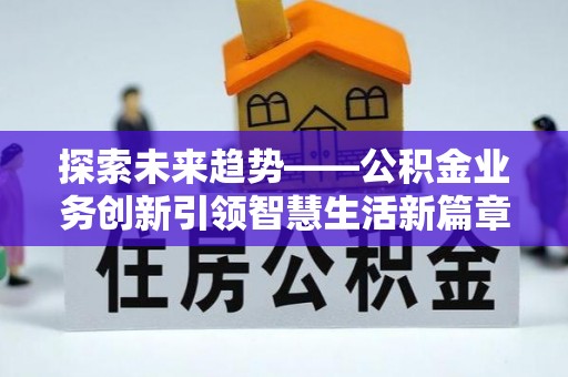 头城探索未来趋势——公积金业务创新引领智慧生活新篇章