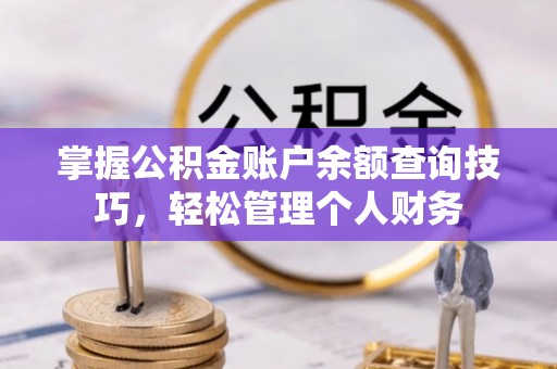 头城掌握公积金账户余额查询技巧，轻松管理个人财务