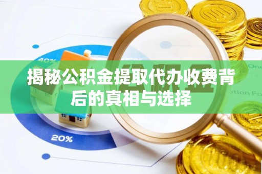头城揭秘公积金提取代办收费背后的真相与选择