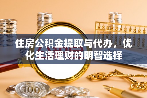 头城住房公积金提取与代办，优化生活理财的明智选择