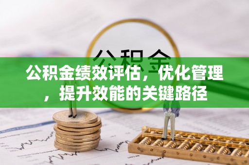 头城公积金绩效评估，优化管理，提升效能的关键路径