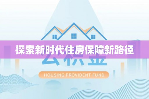 头城探索新时代住房保障新路径