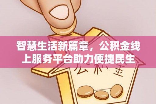 头城智慧生活新篇章，公积金线上服务平台助力便捷民生