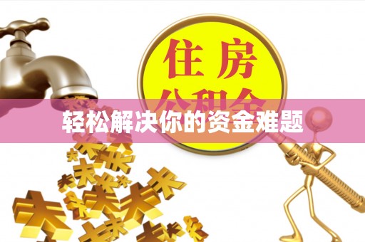 头城轻松解决你的资金难题