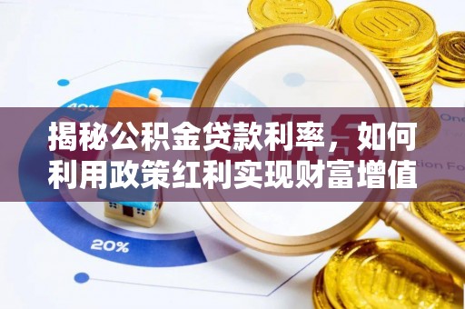 头城揭秘公积金贷款利率，如何利用政策红利实现财富增值