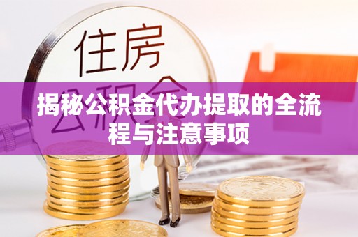 头城揭秘公积金代办提取的全流程与注意事项