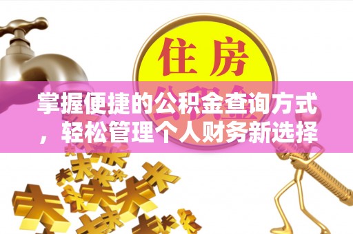 头城掌握便捷的公积金查询方式，轻松管理个人财务新选择