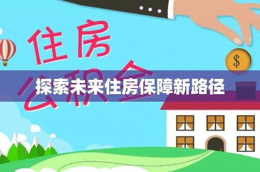 头城探索未来住房保障新路径