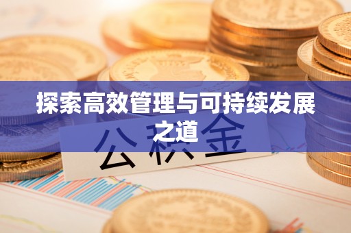 头城探索高效管理与可持续发展之道