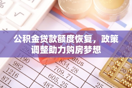 头城公积金贷款额度恢复，政策调整助力购房梦想
