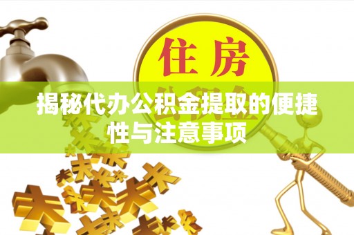 头城揭秘代办公积金提取的便捷性与注意事项