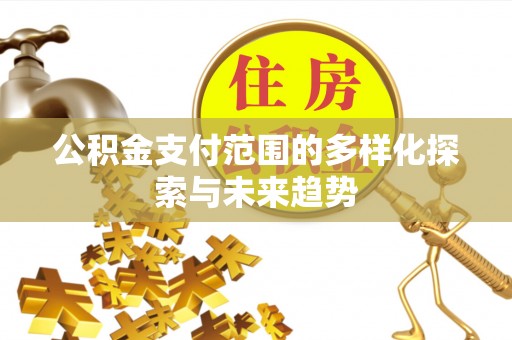 头城公积金支付范围的多样化探索与未来趋势
