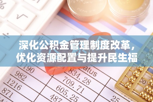 头城深化公积金管理制度改革，优化资源配置与提升民生福祉