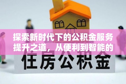 头城探索新时代下的公积金服务提升之道，从便利到智能的全面升级