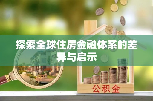 头城探索全球住房金融体系的差异与启示