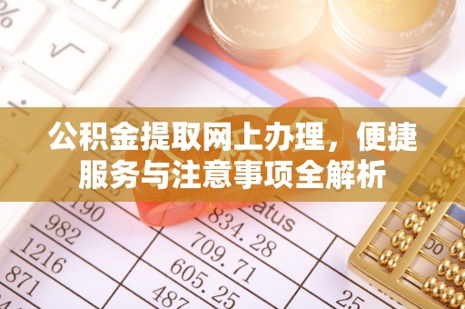 头城公积金提取网上办理，便捷服务与注意事项全解析