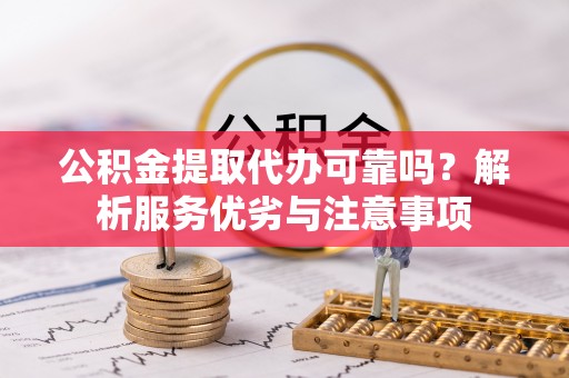 头城公积金提取代办可靠吗？解析服务优劣与注意事项