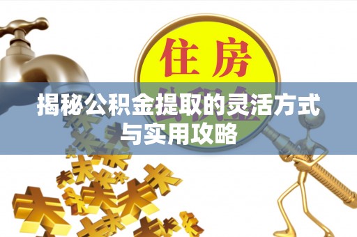 头城揭秘公积金提取的灵活方式与实用攻略
