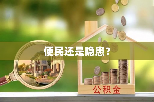 头城便民还是隐患？