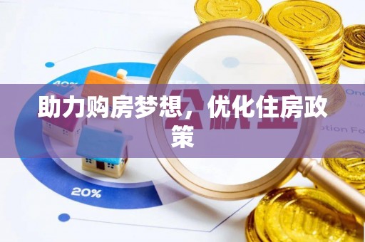 头城助力购房梦想，优化住房政策
