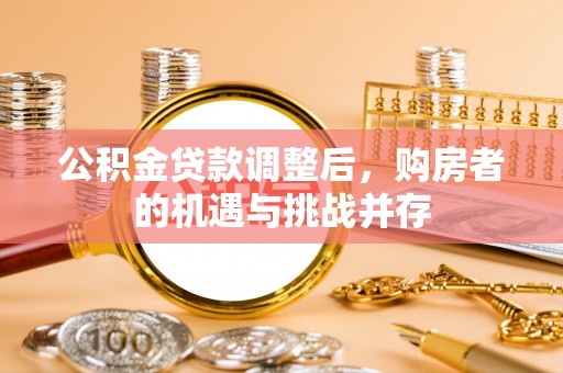 头城公积金贷款调整后，购房者的机遇与挑战并存