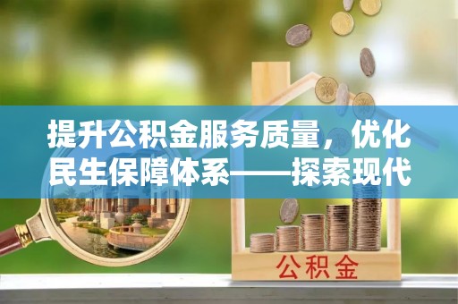 头城提升公积金服务质量，优化民生保障体系——探索现代城市居民福利新方向