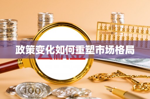 头城政策变化如何重塑市场格局