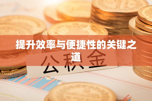 头城提升效率与便捷性的关键之道