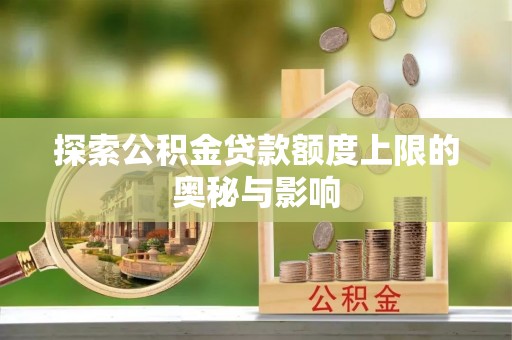 头城探索公积金贷款额度上限的奥秘与影响