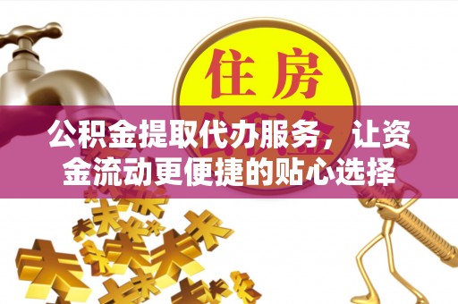 头城公积金提取代办服务，让资金流动更便捷的贴心选择