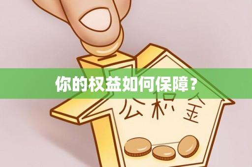 头城你的权益如何保障？