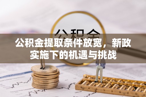 头城公积金提取条件放宽，新政实施下的机遇与挑战