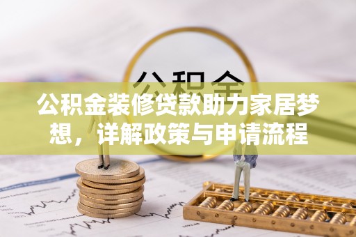 头城公积金装修贷款助力家居梦想，详解政策与申请流程