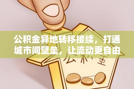 头城公积金异地转移接续，打通城市间壁垒，让流动更自由