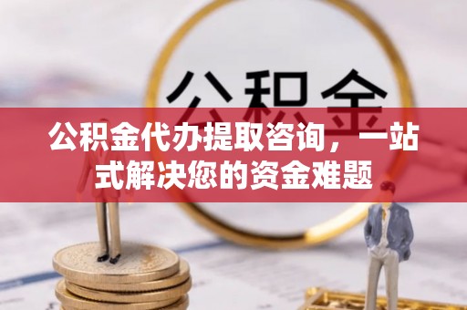 头城公积金代办提取咨询，一站式解决您的资金难题