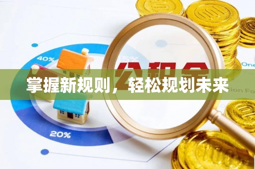 头城掌握新规则，轻松规划未来