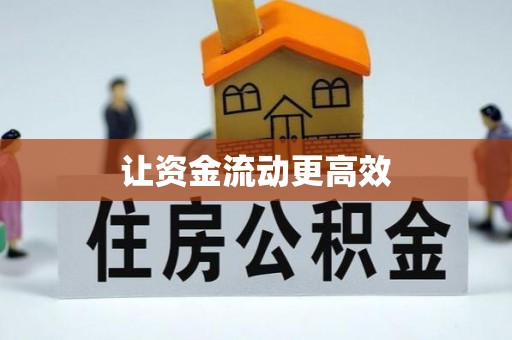 头城让资金流动更高效