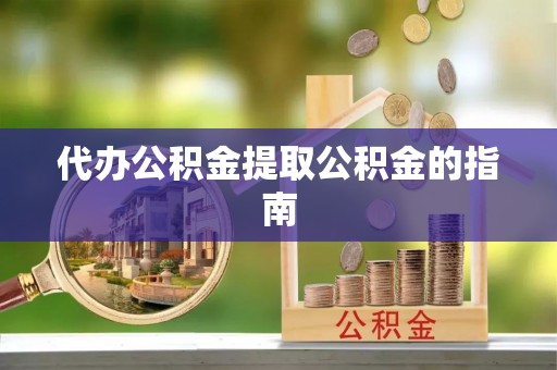 头城代办公积金提取公积金的指南