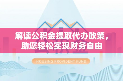 头城解读公积金提取代办政策，助您轻松实现财务自由