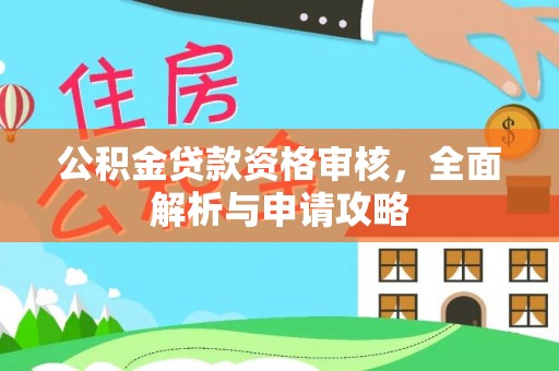 头城公积金贷款资格审核，全面解析与申请攻略