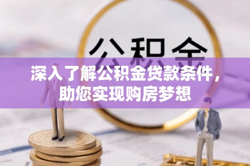 头城深入了解公积金贷款条件，助您实现购房梦想