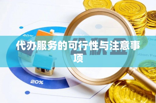 头城代办服务的可行性与注意事项