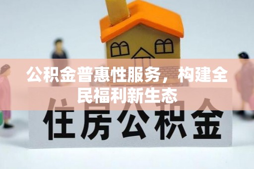 头城公积金普惠性服务，构建全民福利新生态