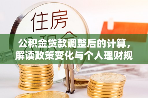 头城公积金贷款调整后的计算，解读政策变化与个人理财规划